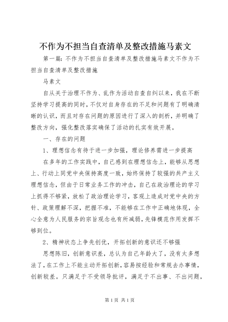 不作为不担当自查清单及整改措施马素文.docx