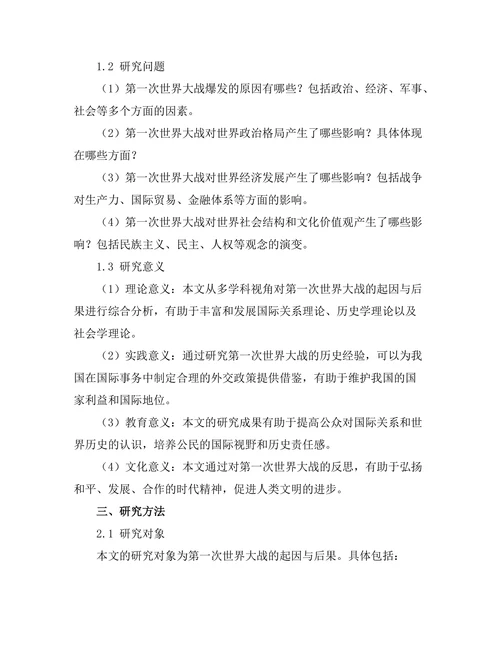 第一次世界大战的起因与后果分析