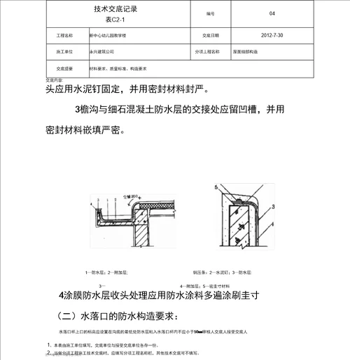 屋面细部构造技术交底