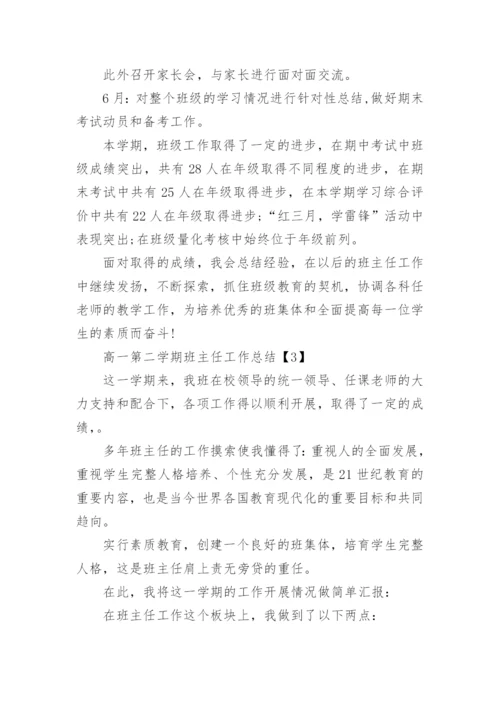 高一第二学期班主任工作总结.docx