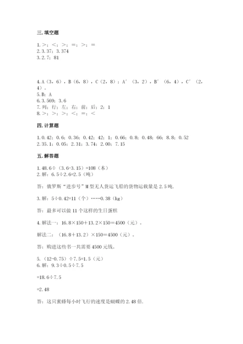 人教版五年级上册数学期中测试卷（名校卷）.docx