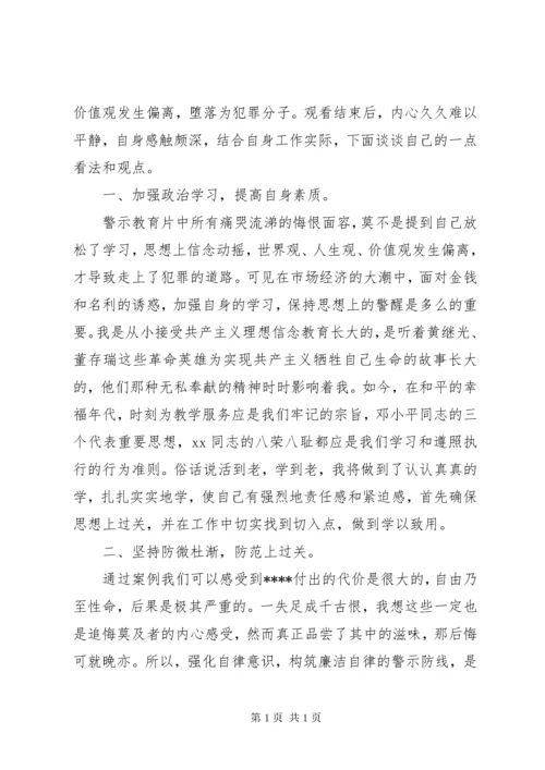 警示教育片心得体会3篇.docx