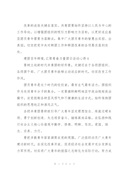 建团百年辉煌,汇聚青春力量团日活动心得.docx