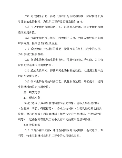 生物材料在组织工程中的应用研究