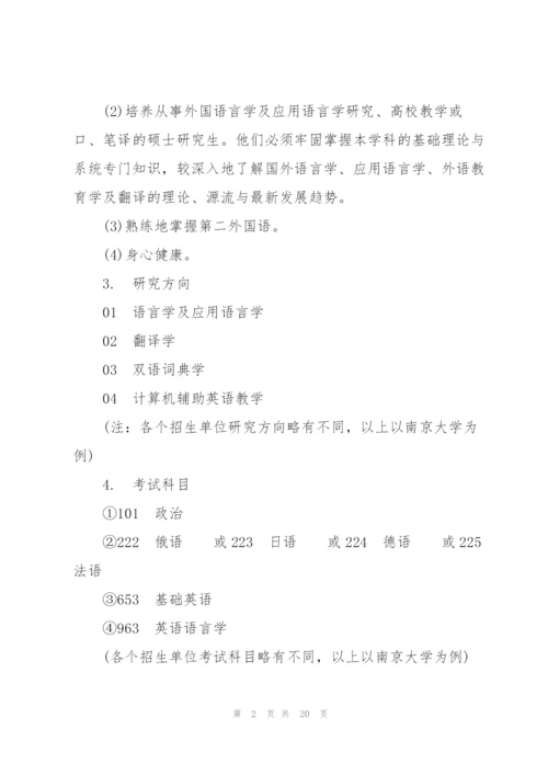 应用语言学的热门考研方向有哪些6篇.docx