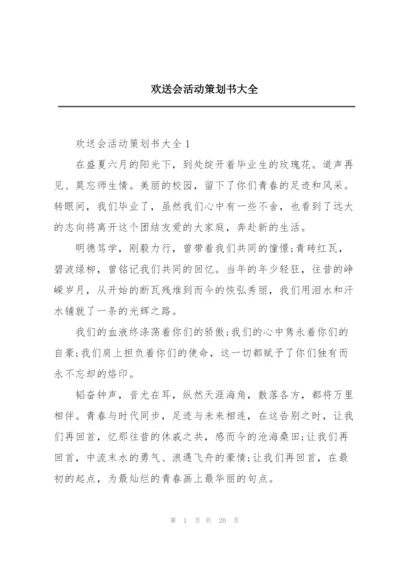 欢送会活动策划书大全.docx