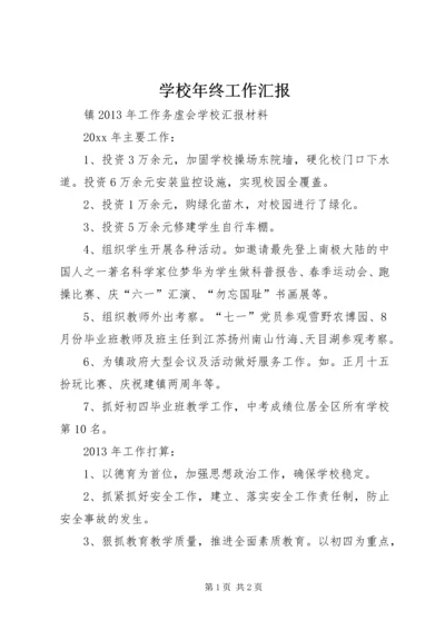 学校年终工作汇报 (3).docx