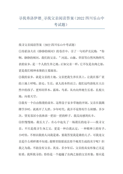寻找弗洛伊德 寻找父亲阅读答案（2022四川乐山中考试题）