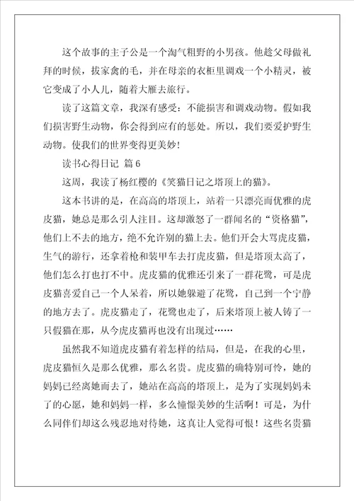 2022年实用的读书心得日记8篇