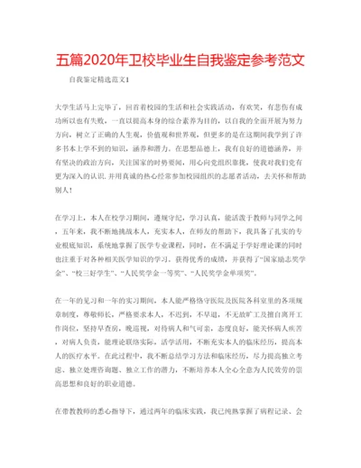 精编五篇年卫校毕业生自我鉴定参考范文.docx