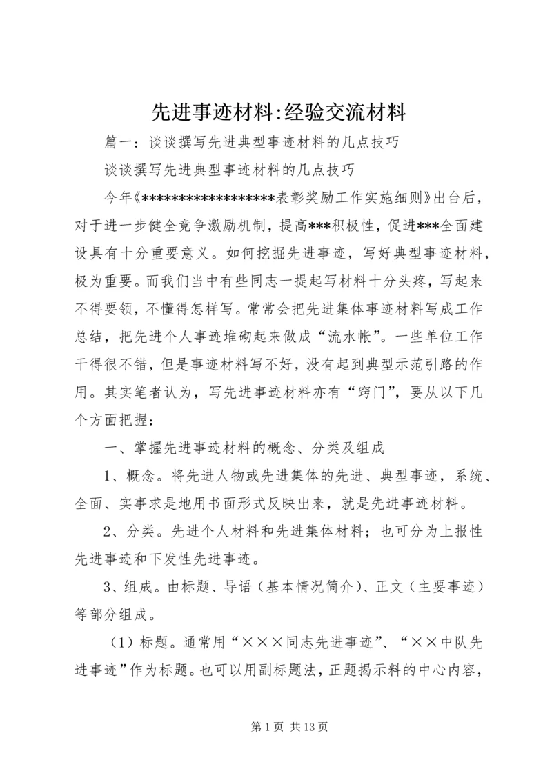 先进事迹材料-经验交流材料.docx