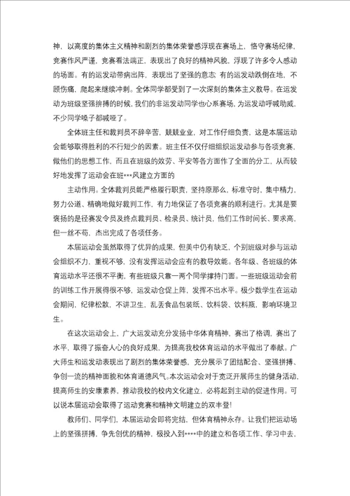 学校运动会闭幕式领导讲话稿