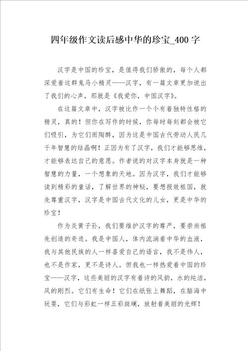 四年级作文读后感中华的珍宝400字