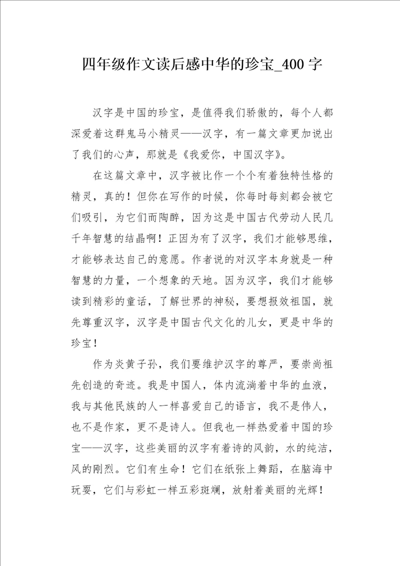 四年级作文读后感中华的珍宝400字