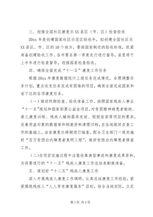 残疾人康复工作计划安排.docx