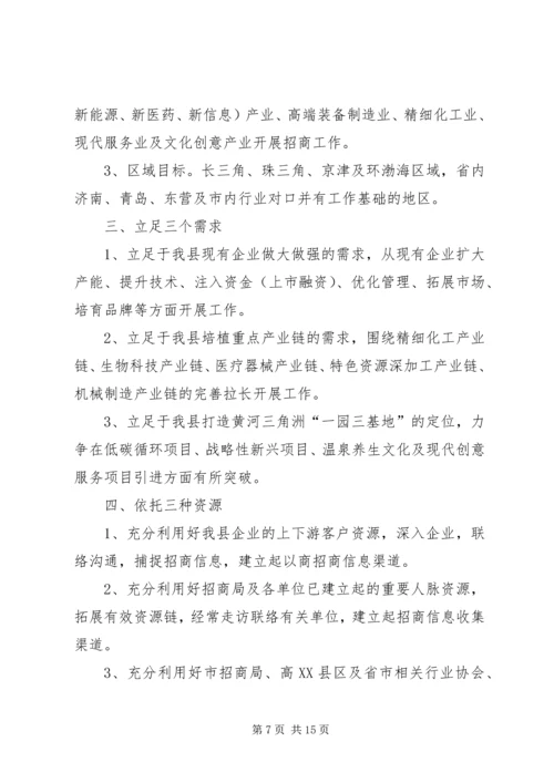 招商引资工作计划 (11).docx