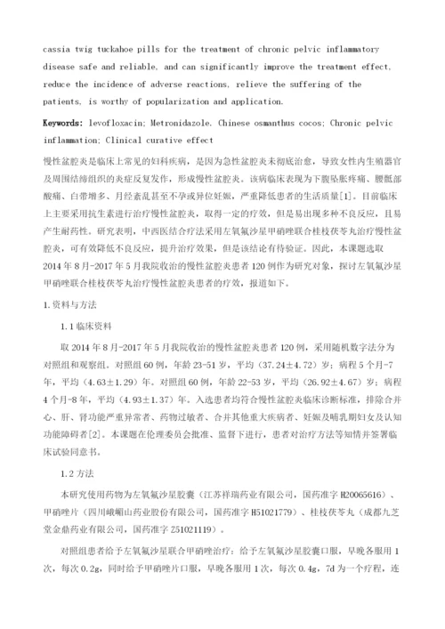 左氧氟沙星甲硝唑联合桂枝茯苓丸治疗慢性盆腔炎患者的疗效观察.docx