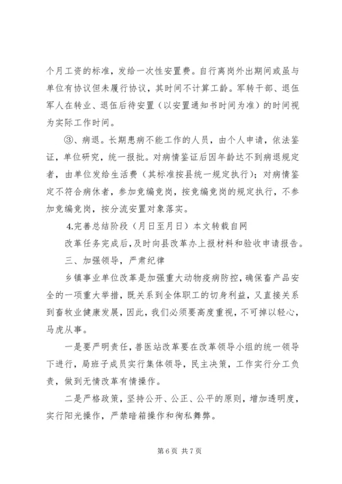 乡镇畜牧兽医站综合配套改革实施方案.docx