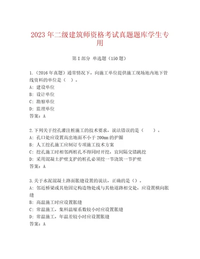 历年二级建筑师资格考试最新题库带答案（预热题）