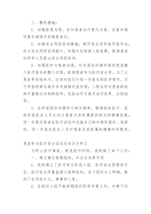 患者参与医疗安全活动总结及分析.docx
