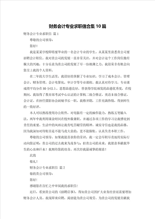 财务会计专业求职信合集10篇