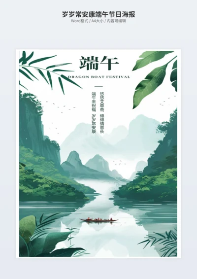 岁岁常安康端午节日海报