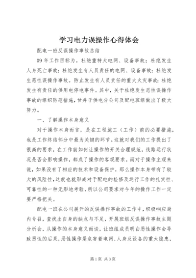 学习电力误操作心得体会 (3).docx