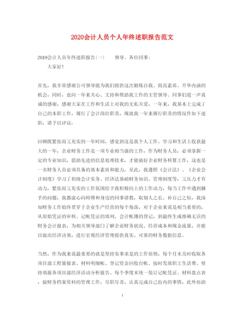 精编会计人员个人年终述职报告范文.docx
