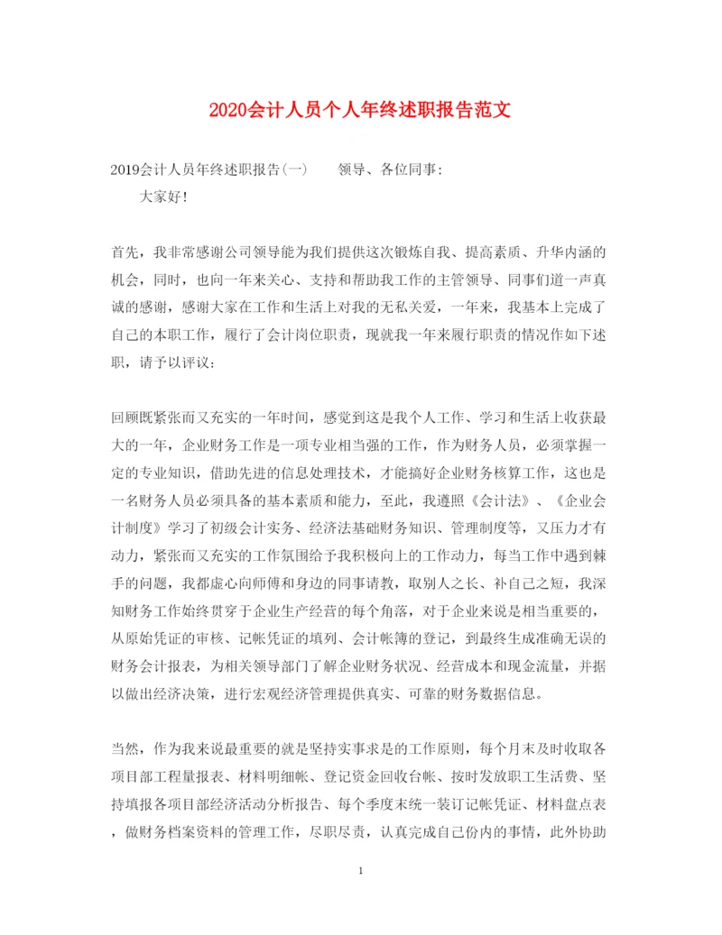 精编会计人员个人年终述职报告范文.docx