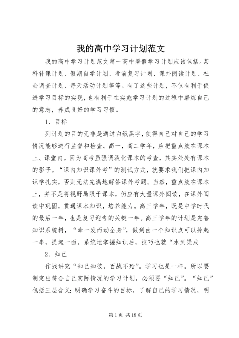 我的高中学习计划范文.docx