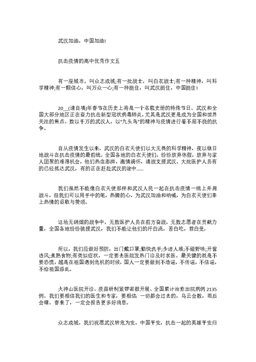 2022抗击疫情的高中优秀作文五篇