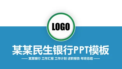 简约大气民生银行工作汇报动态PPT模板