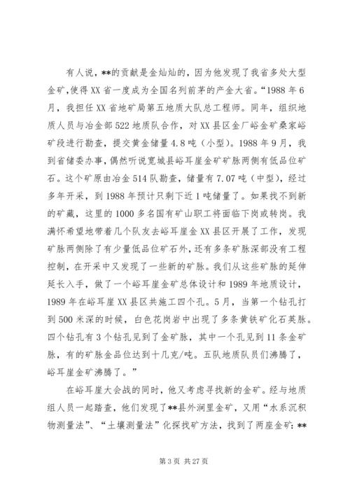 先进人物事迹材料（地质）五篇.docx