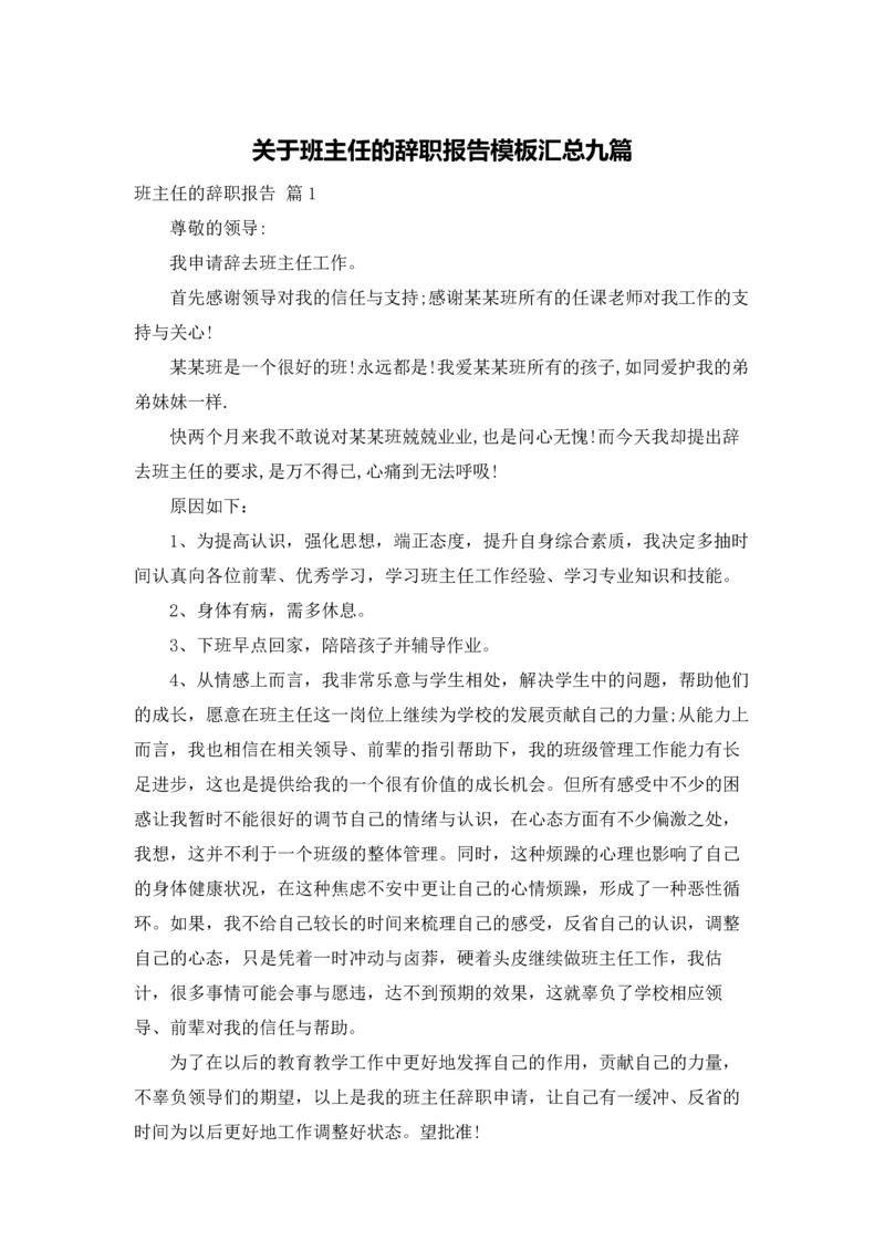 关于班主任的辞职报告模板汇总九篇.docx