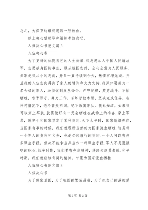 入伍决心书范文.docx