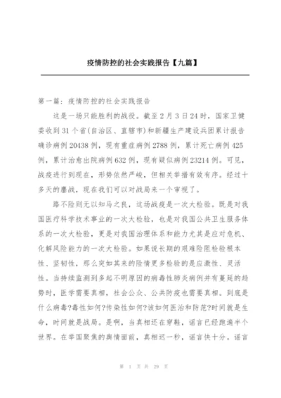 疫情防控的社会实践报告【九篇】.docx