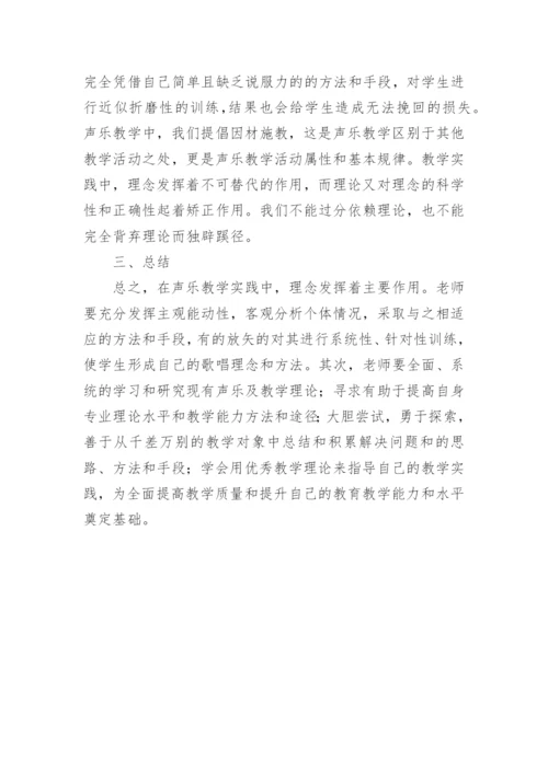理论与理念下的声乐教学运用论文.docx