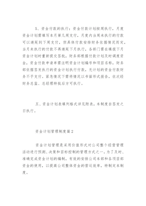 资金计划管理制度_资金计划管理制度.docx