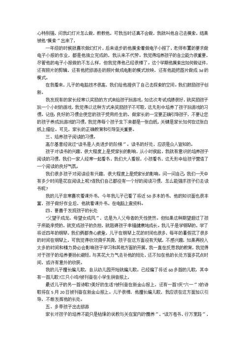 小学家长育儿心得体会范文4篇范文3篇