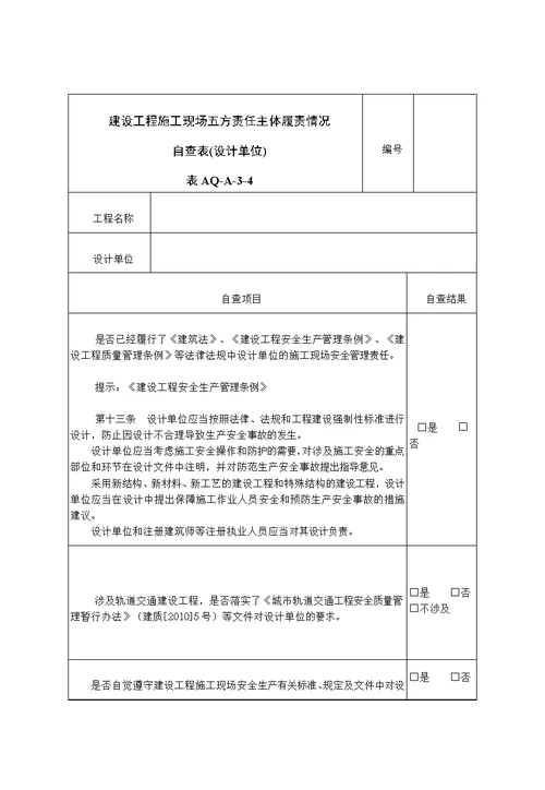 表AQA34建设工程施工现场五方责任主体履责情况自查表设计单位