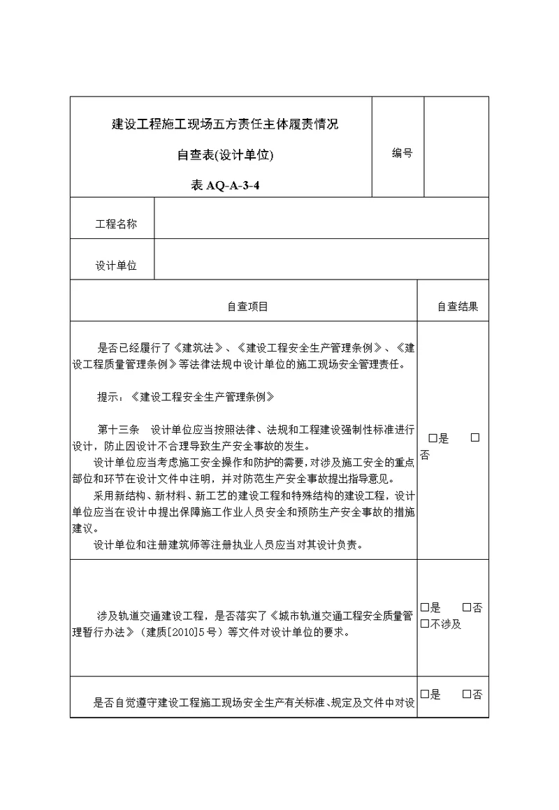 表AQA34建设工程施工现场五方责任主体履责情况自查表设计单位