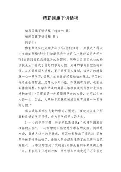 精彩国旗下讲话稿.docx