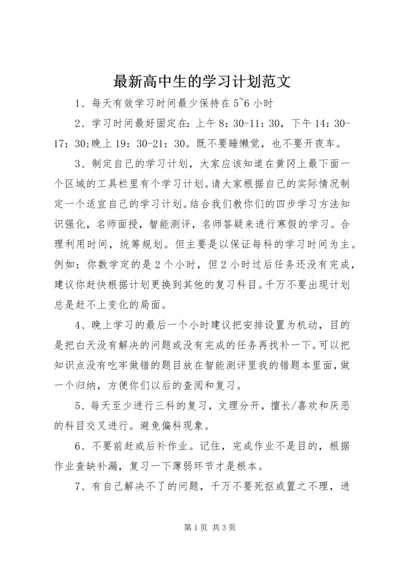 最新高中生的学习计划范文.docx