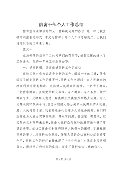 信访干部个人工作总结.docx