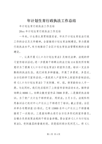 年计划生育行政执法工作总结 (3).docx