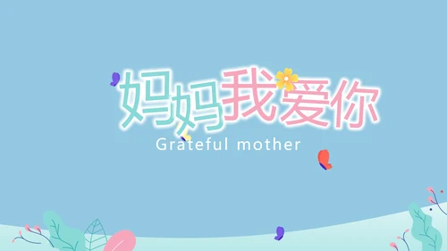 感恩妈妈母亲节PPT