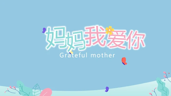 感恩妈妈母亲节PPT