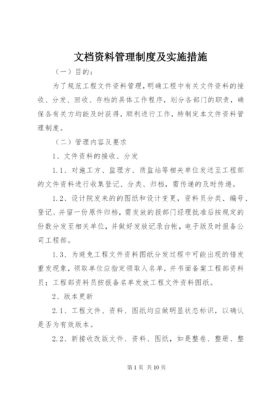 文档资料管理制度及实施措施.docx