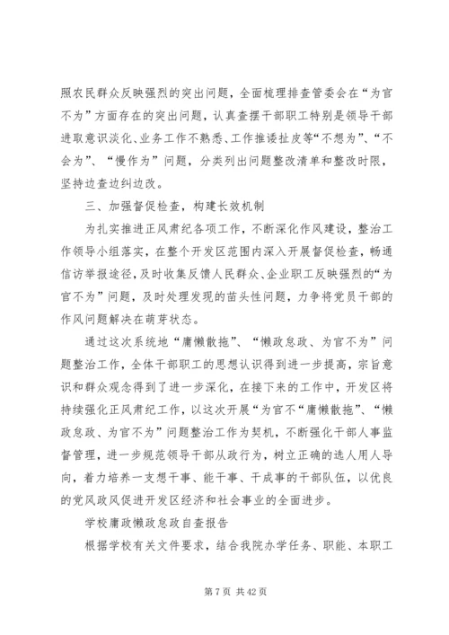 学校懒政怠政自查报告.docx