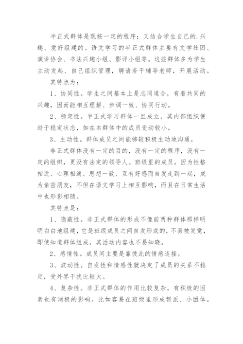 浅谈语文学习群体效应论文.docx